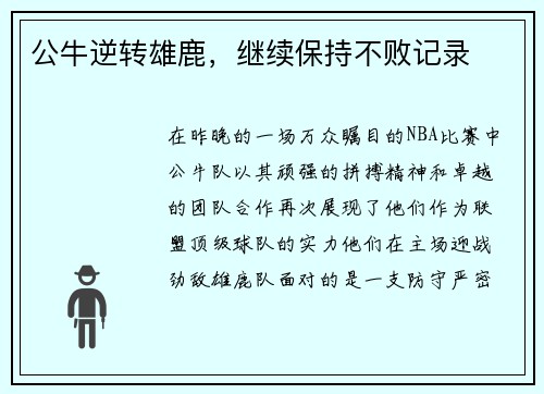 公牛逆转雄鹿，继续保持不败记录