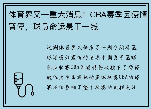 体育界又一重大消息！CBA赛季因疫情暂停，球员命运悬于一线