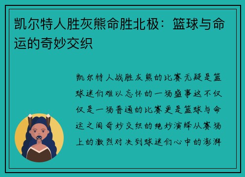 凯尔特人胜灰熊命胜北极：篮球与命运的奇妙交织