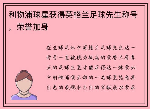 利物浦球星获得英格兰足球先生称号，荣誉加身