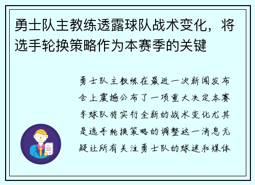 勇士队主教练透露球队战术变化，将选手轮换策略作为本赛季的关键