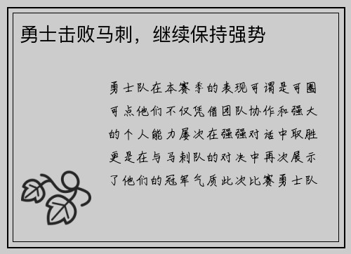 勇士击败马刺，继续保持强势