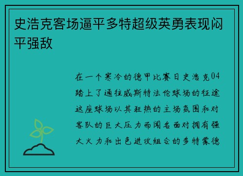 史浩克客场逼平多特超级英勇表现闷平强敌