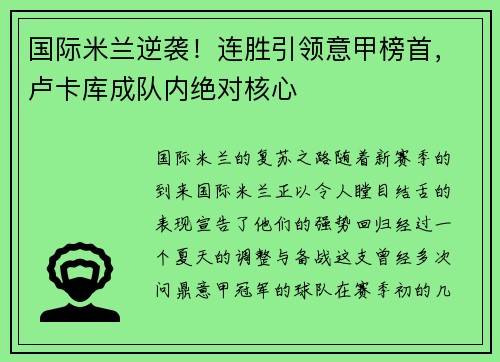 国际米兰逆袭！连胜引领意甲榜首，卢卡库成队内绝对核心