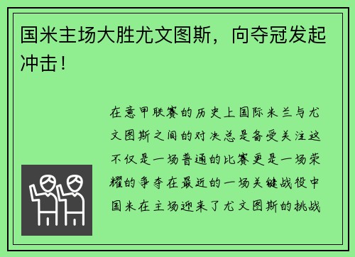 国米主场大胜尤文图斯，向夺冠发起冲击！