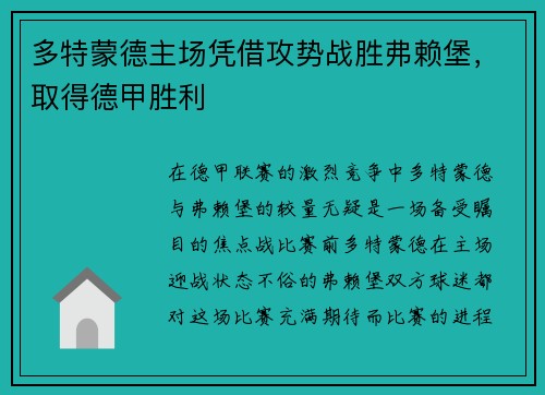 多特蒙德主场凭借攻势战胜弗赖堡，取得德甲胜利