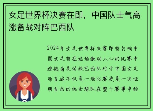 女足世界杯决赛在即，中国队士气高涨备战对阵巴西队