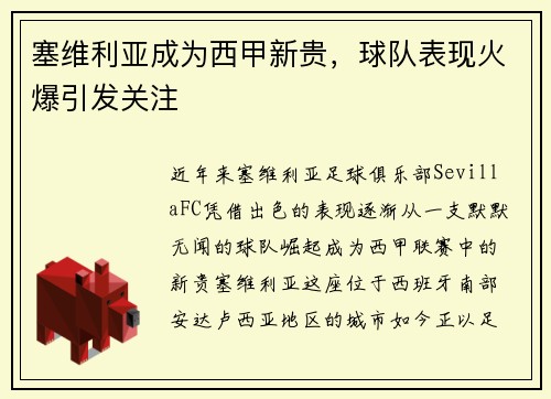 塞维利亚成为西甲新贵，球队表现火爆引发关注