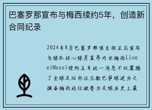 巴塞罗那宣布与梅西续约5年，创造新合同纪录