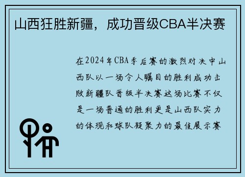 山西狂胜新疆，成功晋级CBA半决赛