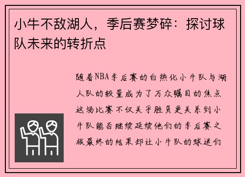 小牛不敌湖人，季后赛梦碎：探讨球队未来的转折点