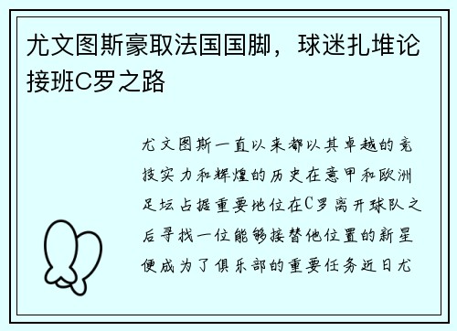 尤文图斯豪取法国国脚，球迷扎堆论接班C罗之路