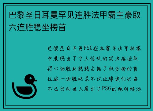 巴黎圣日耳曼罕见连胜法甲霸主豪取六连胜稳坐榜首
