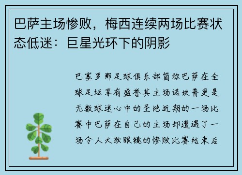 巴萨主场惨败，梅西连续两场比赛状态低迷：巨星光环下的阴影
