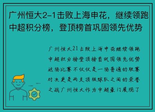 广州恒大2-1击败上海申花，继续领跑中超积分榜，登顶榜首巩固领先优势