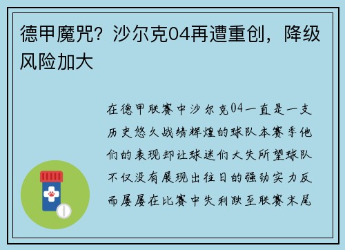 德甲魔咒？沙尔克04再遭重创，降级风险加大