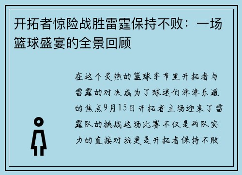 开拓者惊险战胜雷霆保持不败：一场篮球盛宴的全景回顾