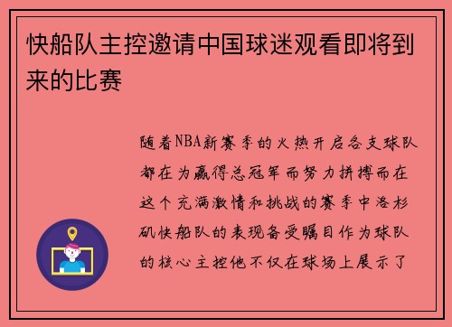 快船队主控邀请中国球迷观看即将到来的比赛