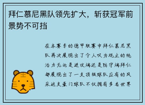 拜仁慕尼黑队领先扩大，斩获冠军前景势不可挡
