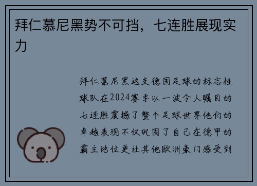 拜仁慕尼黑势不可挡，七连胜展现实力