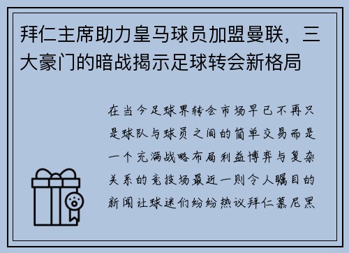 拜仁主席助力皇马球员加盟曼联，三大豪门的暗战揭示足球转会新格局