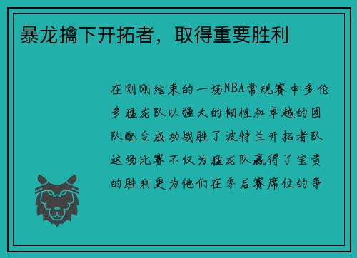暴龙擒下开拓者，取得重要胜利