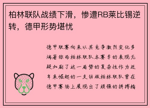 柏林联队战绩下滑，惨遭RB莱比锡逆转，德甲形势堪忧