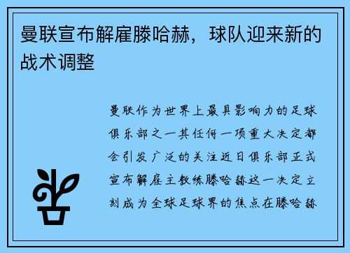 曼联宣布解雇滕哈赫，球队迎来新的战术调整