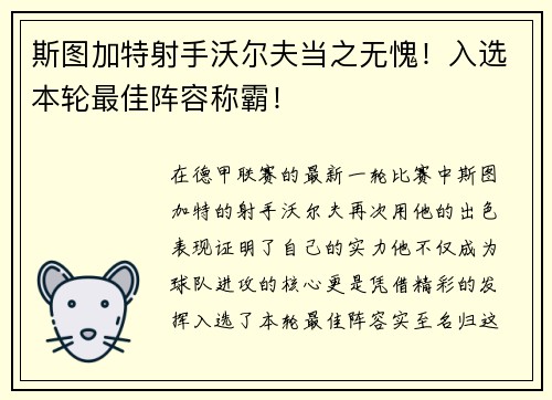 斯图加特射手沃尔夫当之无愧！入选本轮最佳阵容称霸！