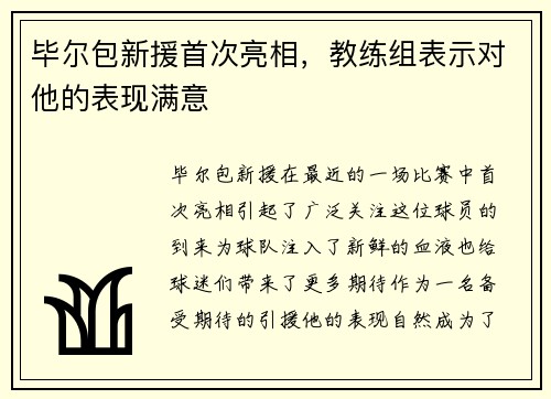 毕尔包新援首次亮相，教练组表示对他的表现满意