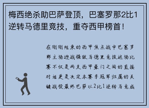 梅西绝杀助巴萨登顶，巴塞罗那2比1逆转马德里竞技，重夺西甲榜首！
