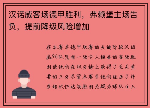 汉诺威客场德甲胜利，弗赖堡主场告负，提前降级风险增加