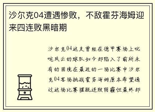 沙尔克04遭遇惨败，不敌霍芬海姆迎来四连败黑暗期