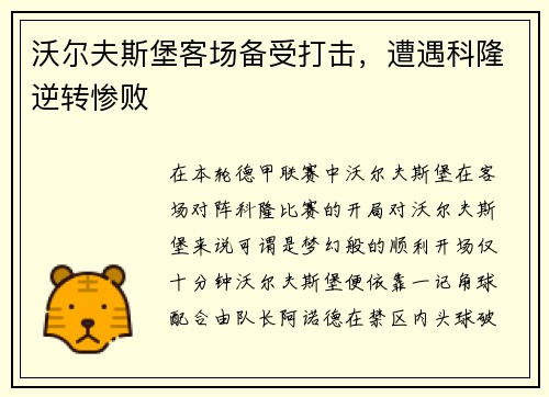 沃尔夫斯堡客场备受打击，遭遇科隆逆转惨败