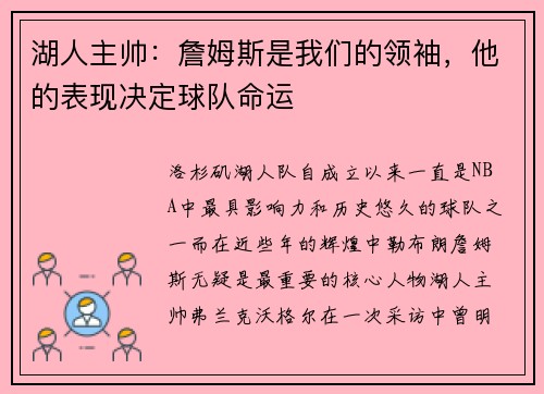 湖人主帅：詹姆斯是我们的领袖，他的表现决定球队命运
