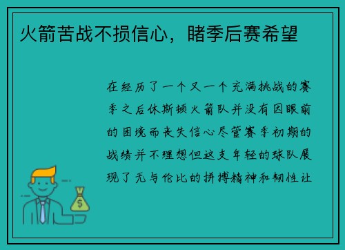 火箭苦战不损信心，睹季后赛希望