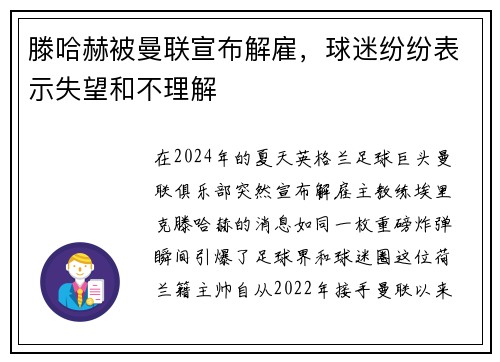 滕哈赫被曼联宣布解雇，球迷纷纷表示失望和不理解