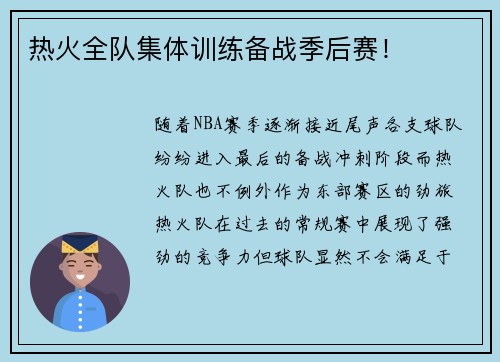 热火全队集体训练备战季后赛！