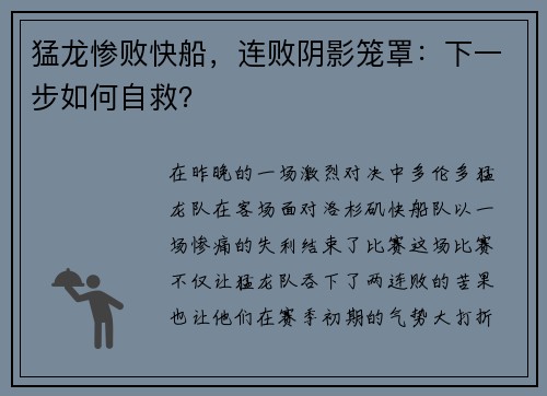 猛龙惨败快船，连败阴影笼罩：下一步如何自救？