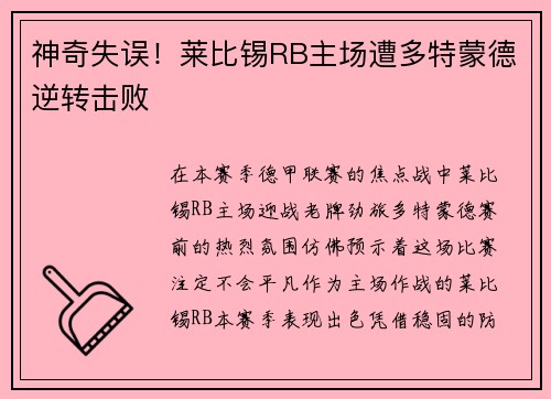 神奇失误！莱比锡RB主场遭多特蒙德逆转击败