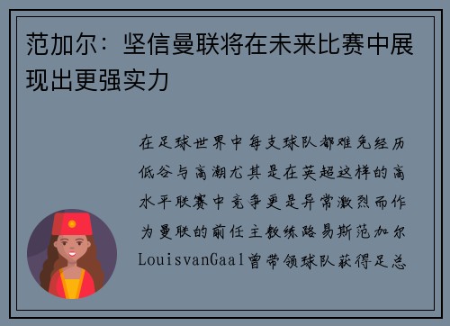 范加尔：坚信曼联将在未来比赛中展现出更强实力