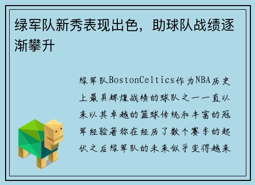 绿军队新秀表现出色，助球队战绩逐渐攀升