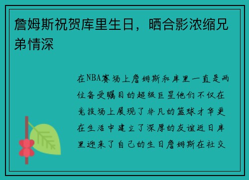詹姆斯祝贺库里生日，晒合影浓缩兄弟情深