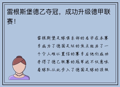 雷根斯堡德乙夺冠，成功升级德甲联赛！