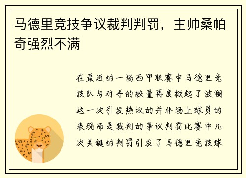 马德里竞技争议裁判判罚，主帅桑帕奇强烈不满