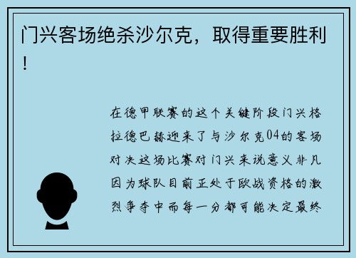 门兴客场绝杀沙尔克，取得重要胜利！