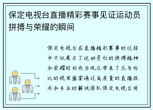 保定电视台直播精彩赛事见证运动员拼搏与荣耀的瞬间