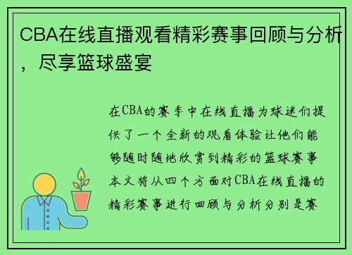 CBA在线直播观看精彩赛事回顾与分析，尽享篮球盛宴
