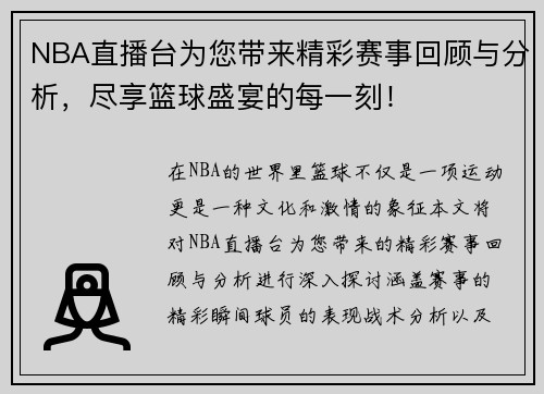 NBA直播台为您带来精彩赛事回顾与分析，尽享篮球盛宴的每一刻！