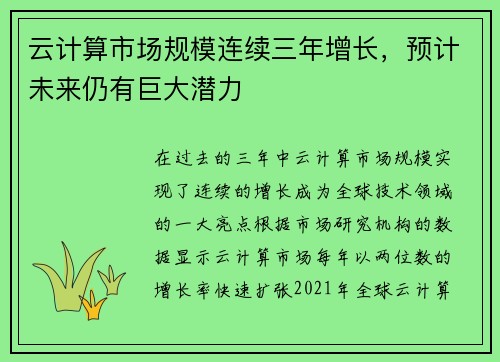 云计算市场规模连续三年增长，预计未来仍有巨大潜力